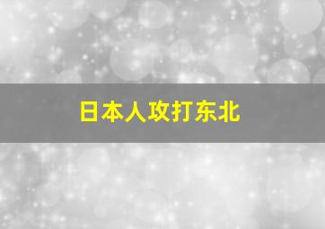 日本人攻打东北