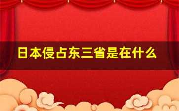 日本侵占东三省是在什么