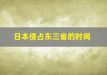 日本侵占东三省的时间