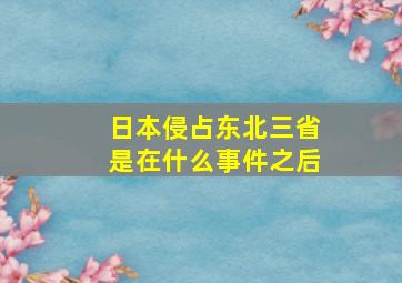 日本侵占东北三省是在什么事件之后