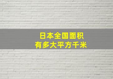 日本全国面积有多大平方千米