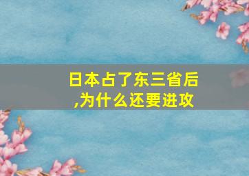 日本占了东三省后,为什么还要进攻