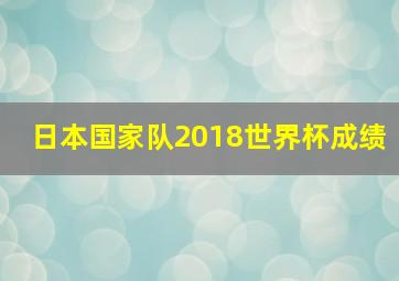 日本国家队2018世界杯成绩