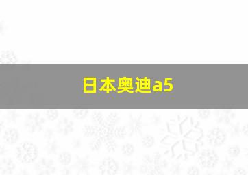 日本奥迪a5