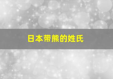 日本带熊的姓氏