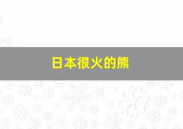 日本很火的熊