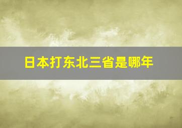 日本打东北三省是哪年