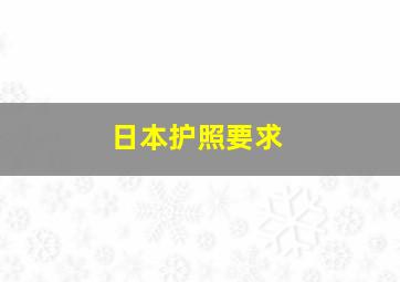 日本护照要求