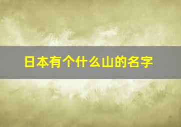 日本有个什么山的名字