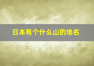 日本有个什么山的地名