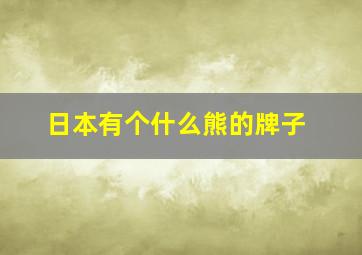 日本有个什么熊的牌子