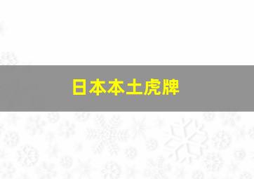 日本本土虎牌