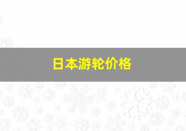 日本游轮价格