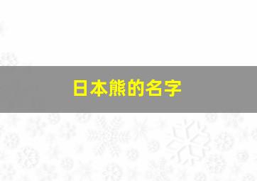 日本熊的名字