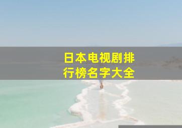 日本电视剧排行榜名字大全