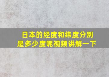 日本的经度和纬度分别是多少度呢视频讲解一下