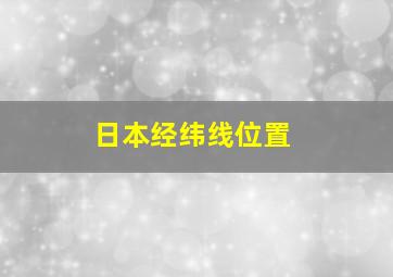 日本经纬线位置