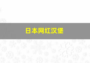 日本网红汉堡