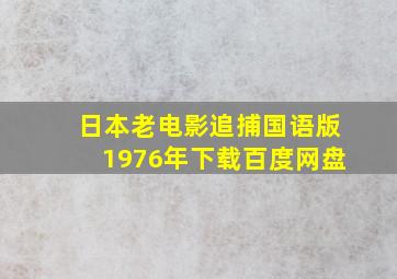 日本老电影追捕国语版1976年下载百度网盘