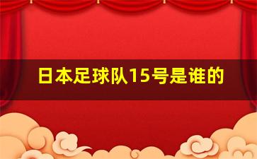 日本足球队15号是谁的