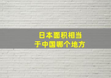 日本面积相当于中国哪个地方