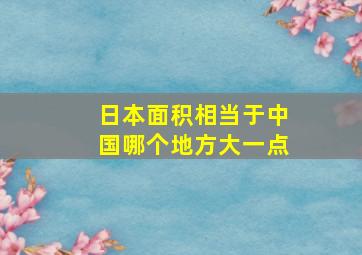 日本面积相当于中国哪个地方大一点