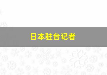 日本驻台记者