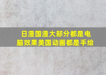 日漫国漫大部分都是电脑效果美国动画都是手绘