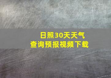 日照30天天气查询预报视频下载