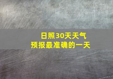 日照30天天气预报最准确的一天