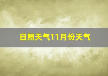 日照天气11月份天气