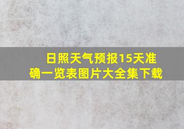 日照天气预报15天准确一览表图片大全集下载