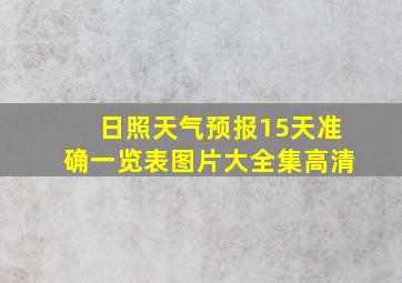 日照天气预报15天准确一览表图片大全集高清