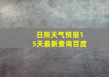 日照天气预报15天最新查询百度