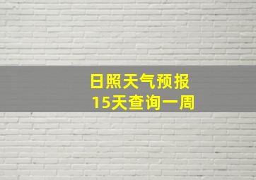 日照天气预报15天查询一周