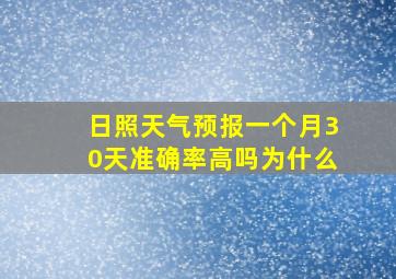 日照天气预报一个月30天准确率高吗为什么