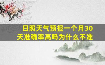 日照天气预报一个月30天准确率高吗为什么不准