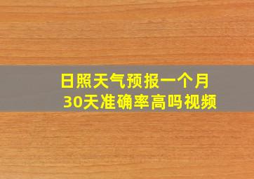 日照天气预报一个月30天准确率高吗视频