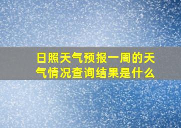 日照天气预报一周的天气情况查询结果是什么