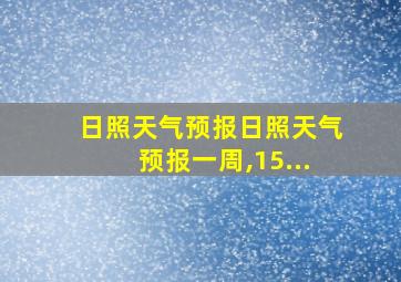 日照天气预报日照天气预报一周,15...