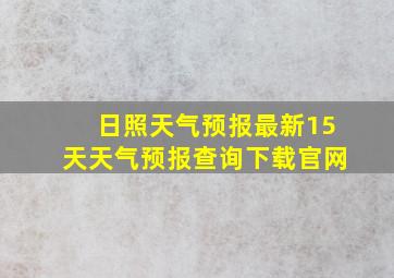 日照天气预报最新15天天气预报查询下载官网