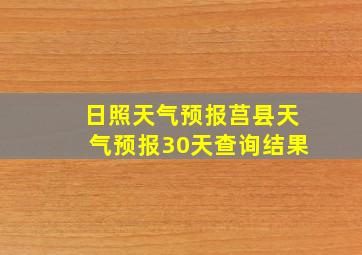 日照天气预报莒县天气预报30天查询结果