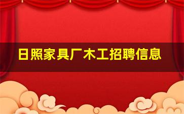 日照家具厂木工招聘信息