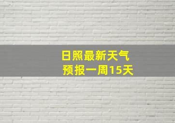 日照最新天气预报一周15天