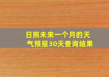 日照未来一个月的天气预报30天查询结果