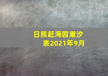 日照赶海园潮汐表2021年9月