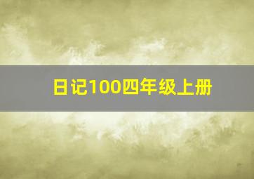 日记100四年级上册