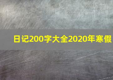 日记200字大全2020年寒假