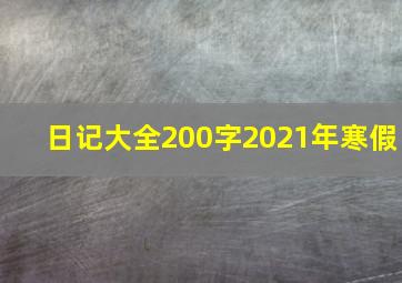 日记大全200字2021年寒假