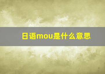 日语mou是什么意思